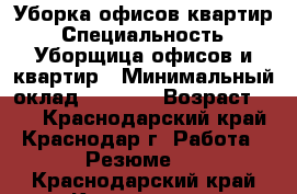 Уборка офисов квартир › Специальность ­ Уборщица офисов и квартир › Минимальный оклад ­ 1 000 › Возраст ­ 43 - Краснодарский край, Краснодар г. Работа » Резюме   . Краснодарский край,Краснодар г.